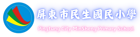 屏東縣屏東市民生國民小學網站LOGO